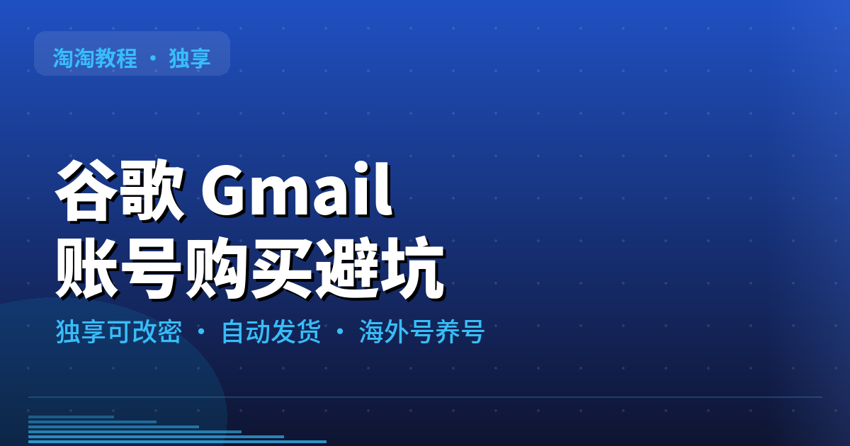 谷歌 Gmail 账号购买避坑