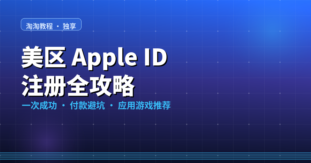 美区 Apple ID 注册全攻略