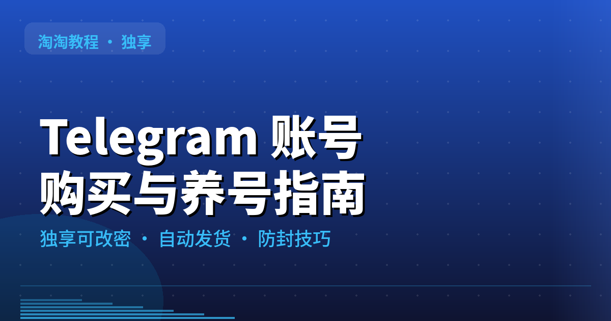 Telegram 账号购买与养号